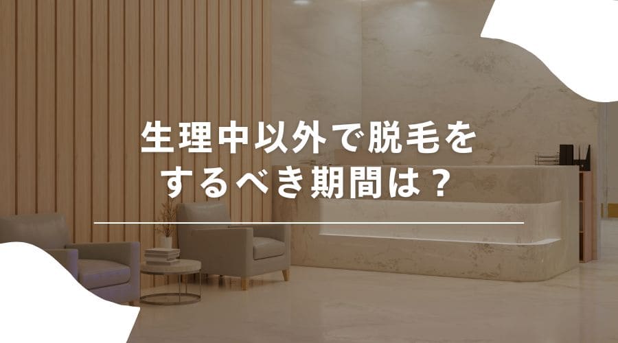 脱毛　生理中